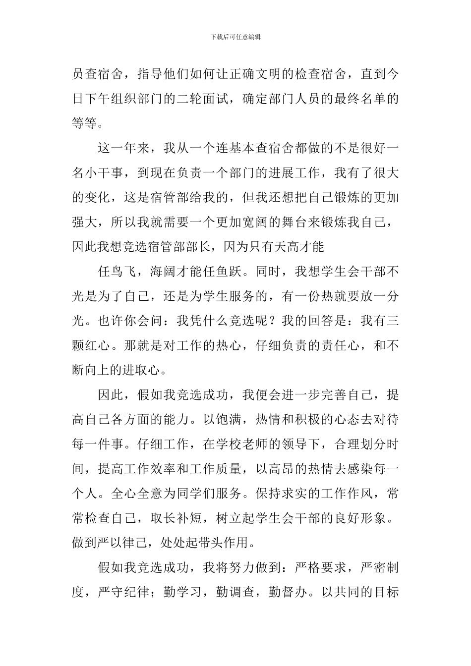 竞选宿管部部长竞选稿范文_第2页