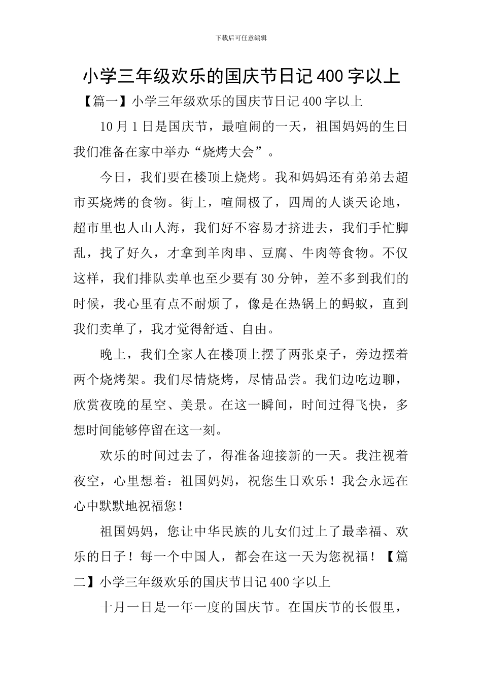 小学三年级快乐的国庆节日记400字以上_第1页