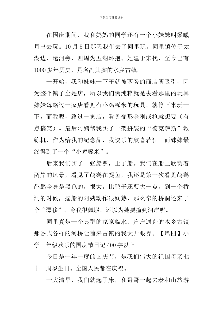 小学三年级快乐的国庆节日记400字以上_第3页