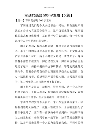 军训的感想500字左右