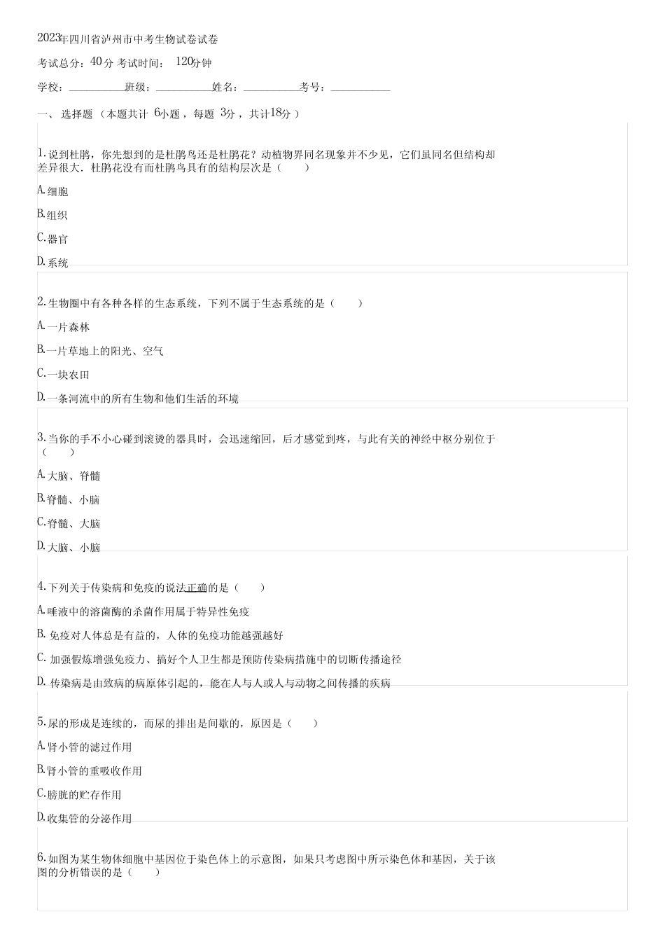 2023年四川省泸州市中考生物试卷(含答案)004233 _第1页
