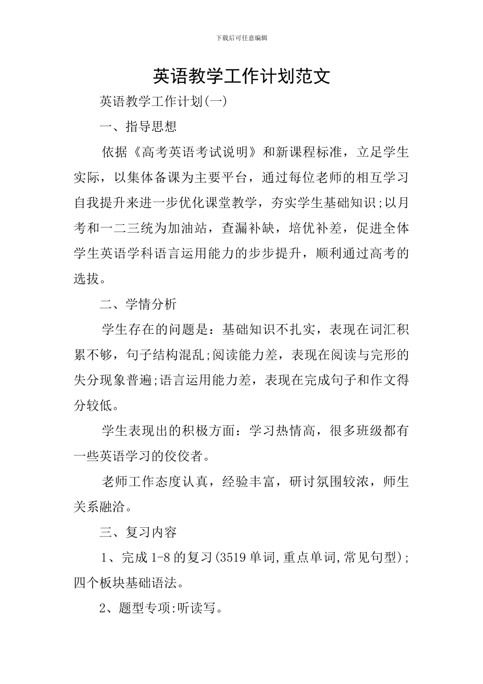英语教学工作计划范文_第1页