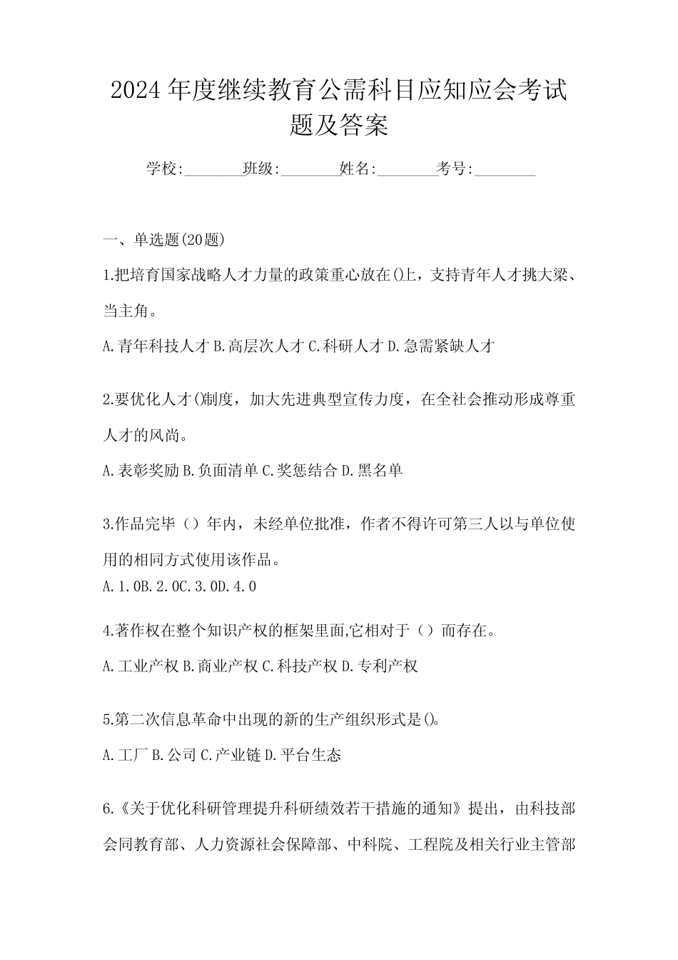 2024年度继续教育公需科目应知应会考试题及答案 _第1页