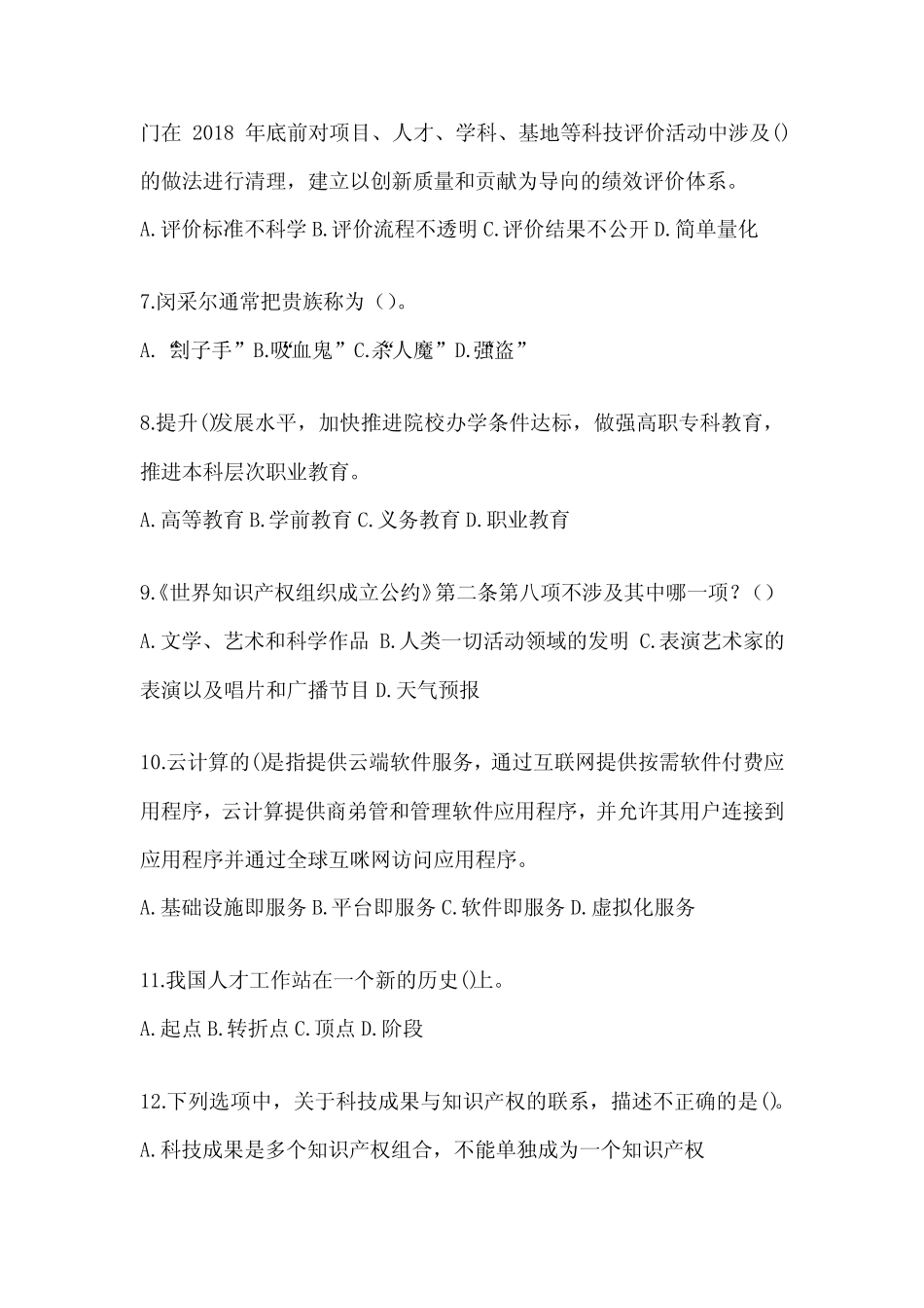 2024年度继续教育公需科目应知应会考试题及答案 _第2页