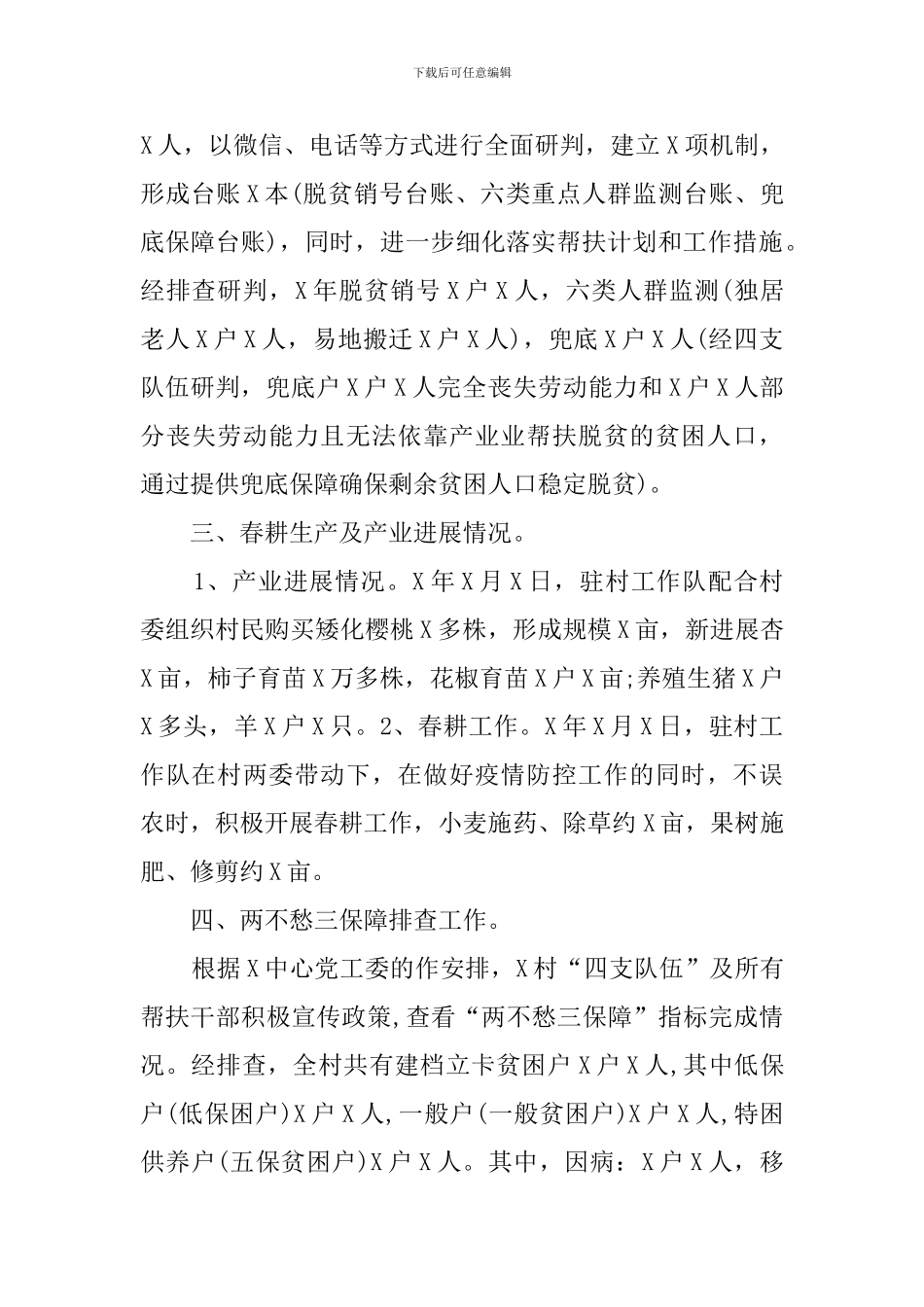 疫情期间驻村帮扶工作总结汇报_第2页