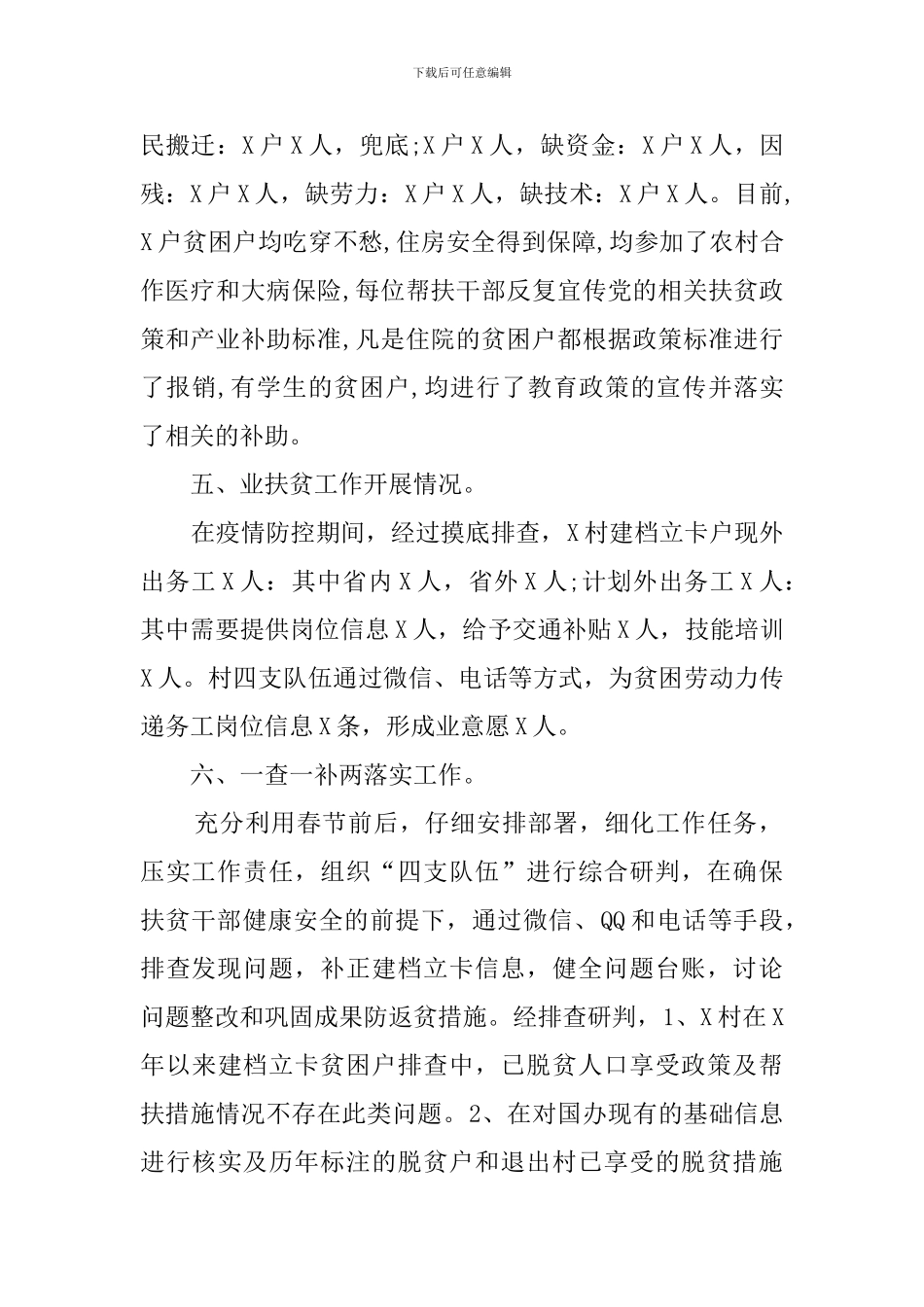 疫情期间驻村帮扶工作总结汇报_第3页