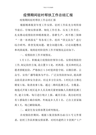 疫情期间驻村帮扶工作总结汇报