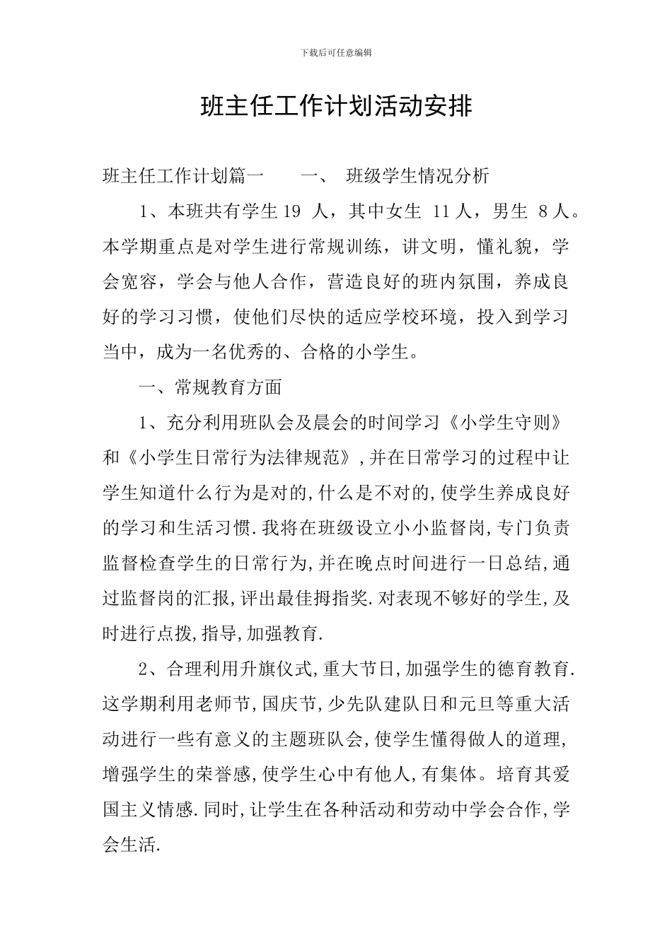 班主任工作计划活动安排_第1页