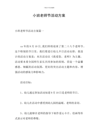 小班教师节活动方案