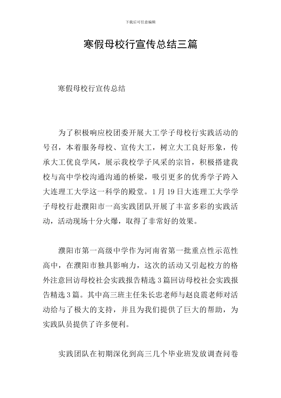 寒假母校行宣传总结三篇_第1页