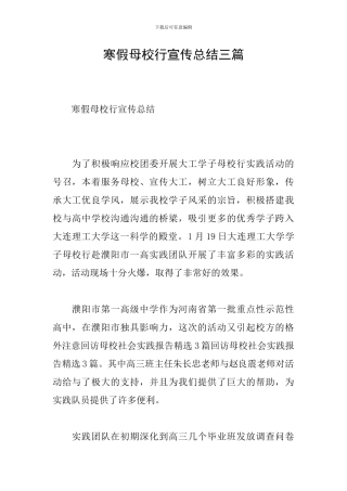 寒假母校行宣传总结三篇
