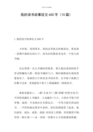 我的读书故事征文600字