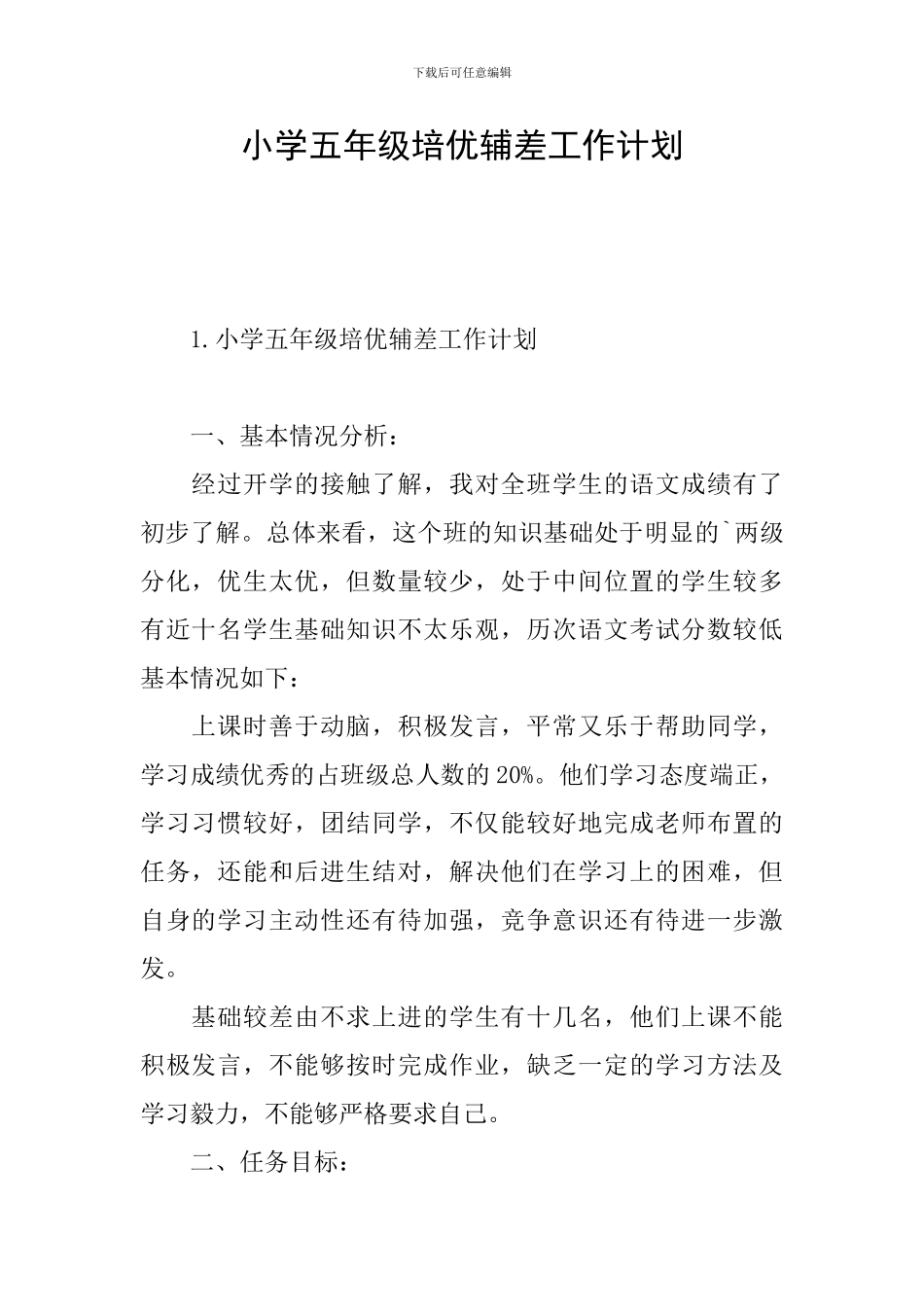 小学五年级培优辅差工作计划_第1页