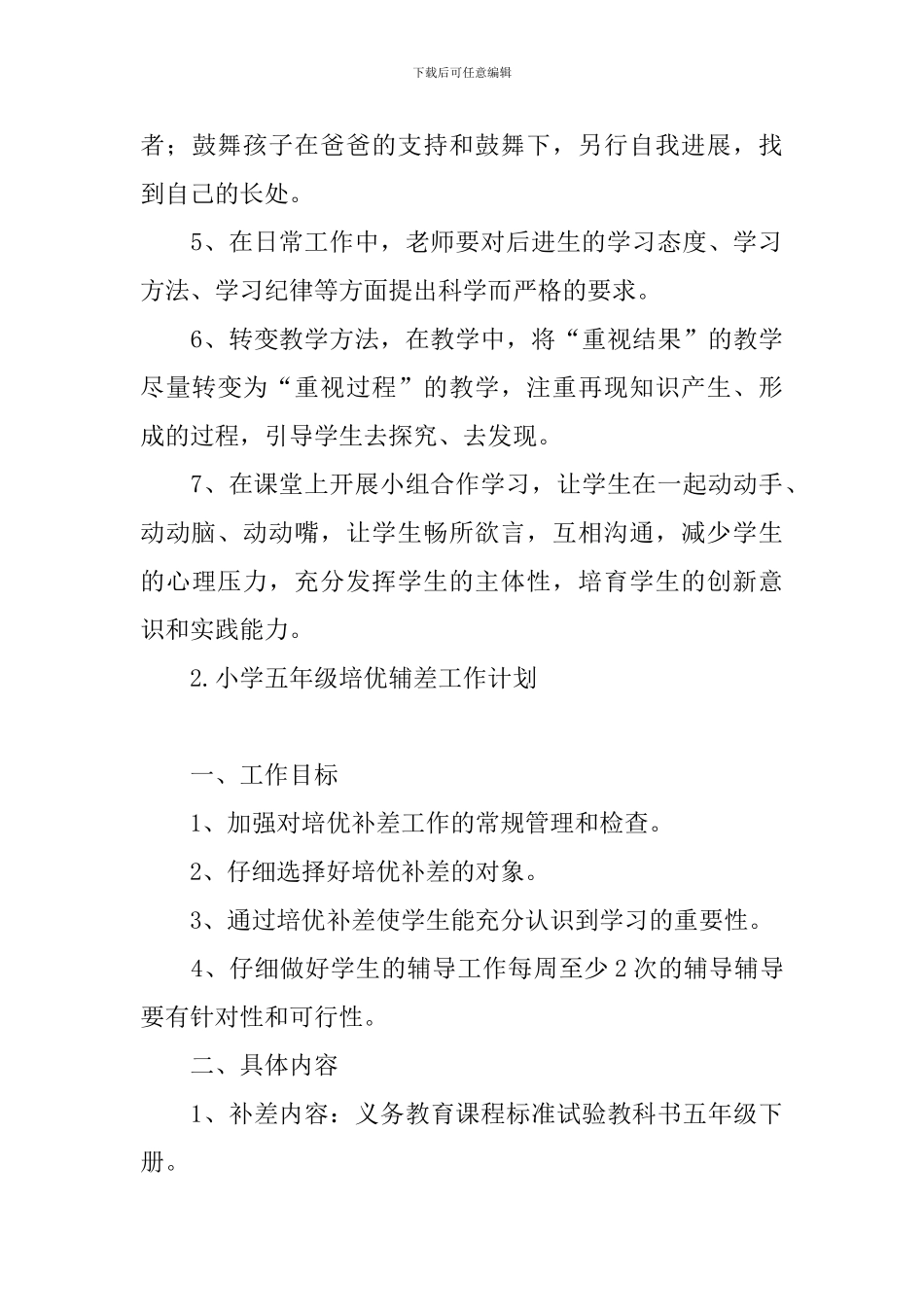 小学五年级培优辅差工作计划_第3页