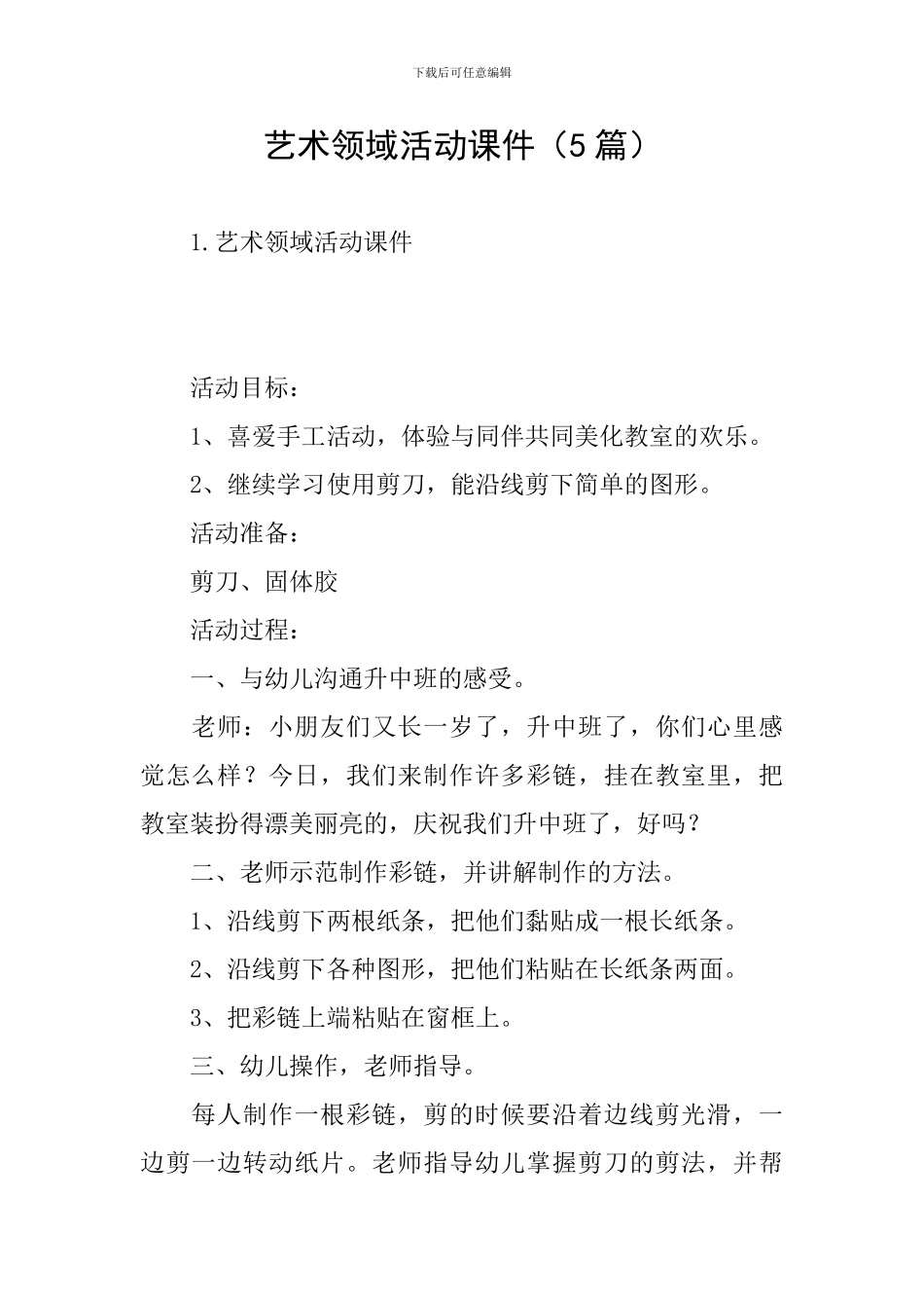 艺术领域活动课件_第1页