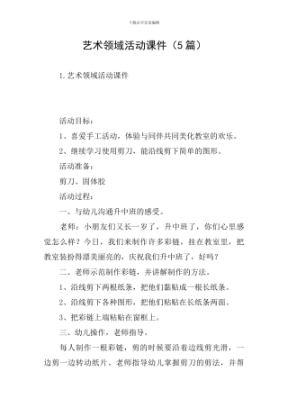 艺术领域活动课件