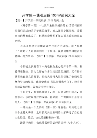 开学第一课观后感100字范例大全