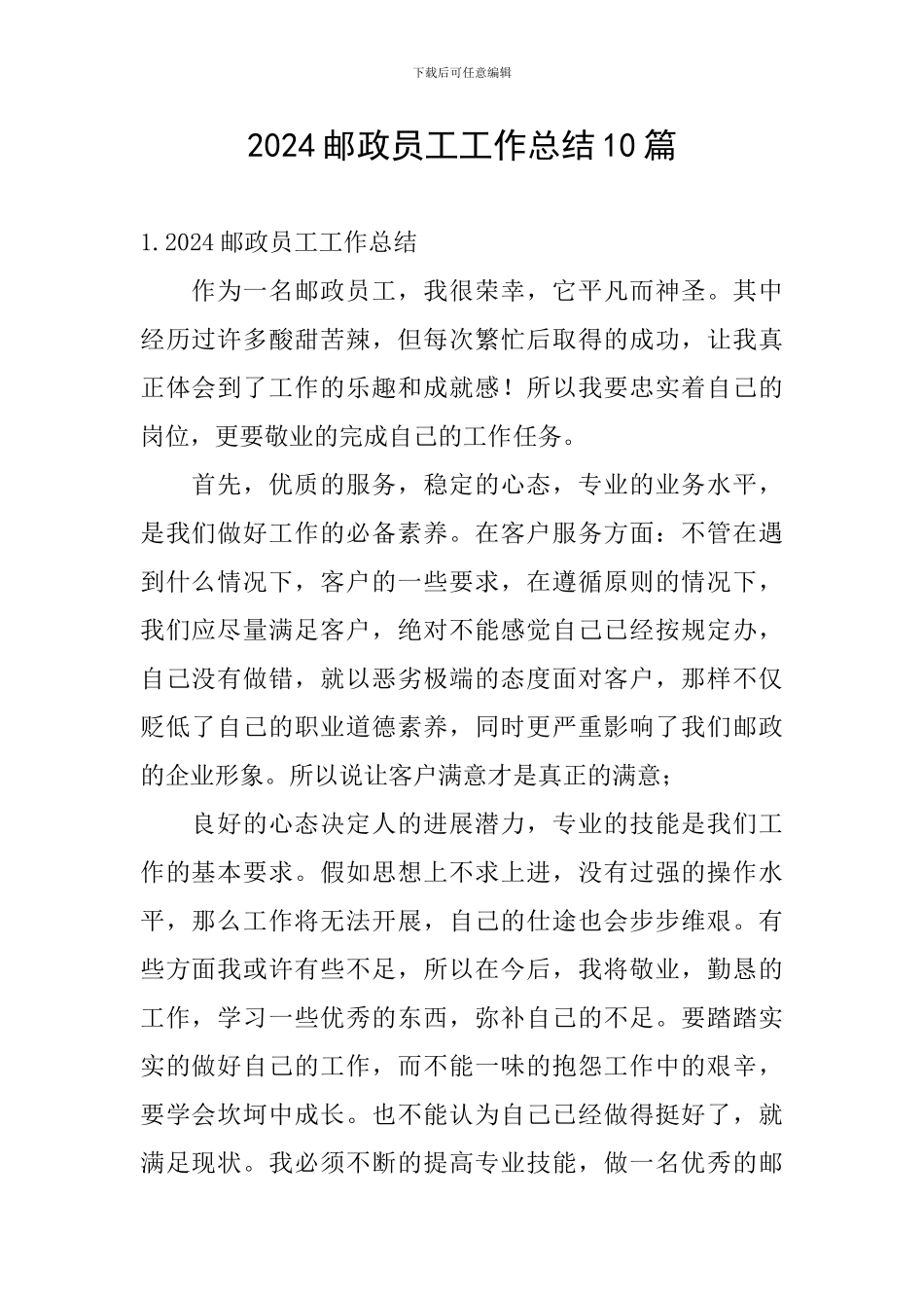 2024邮政员工工作总结10篇_第1页