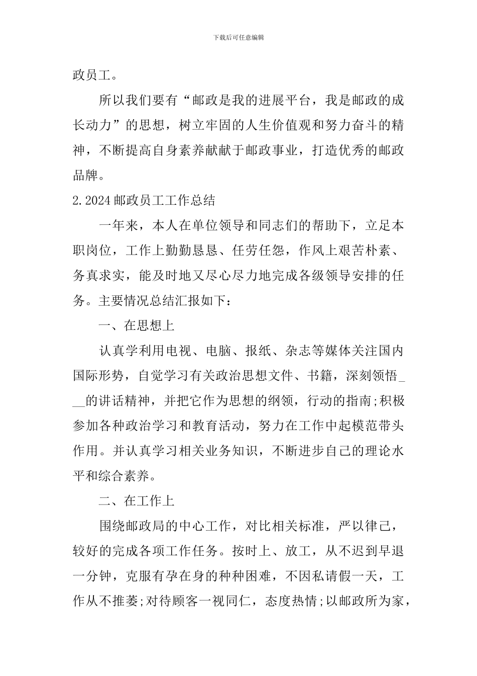 2024邮政员工工作总结10篇_第2页