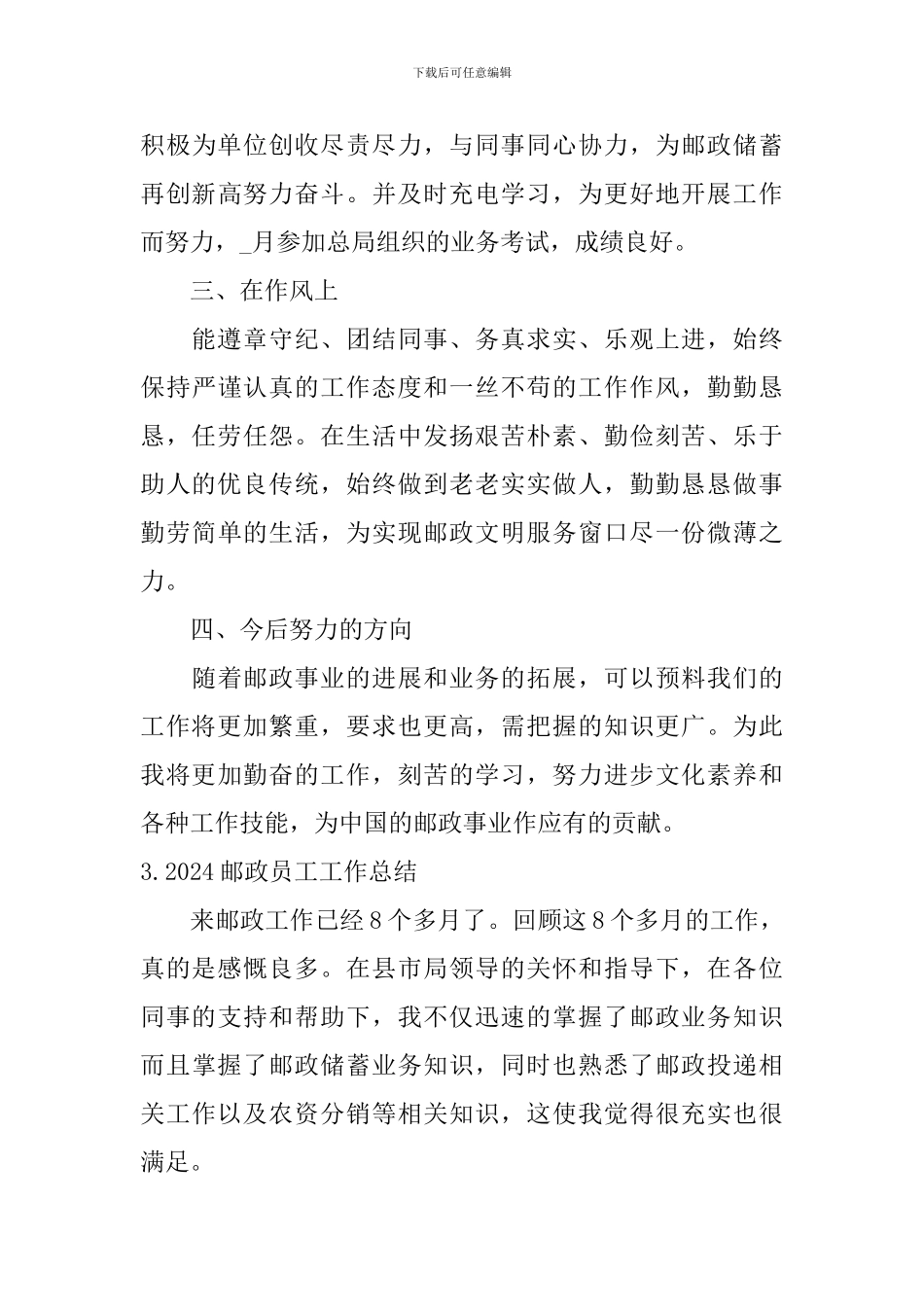 2024邮政员工工作总结10篇_第3页