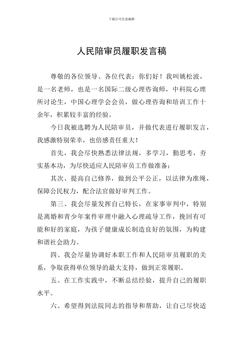 人民陪审员履职发言稿_第1页
