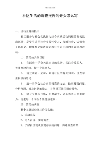 社区生活的调查报告的开头怎么写