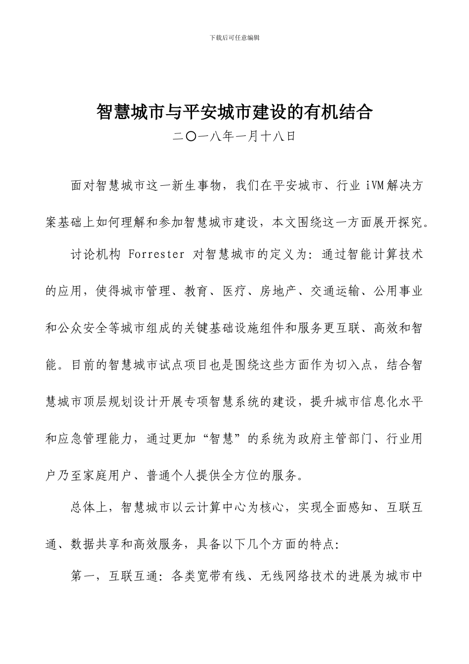智慧城市与平安城市建设的有机结合_第1页