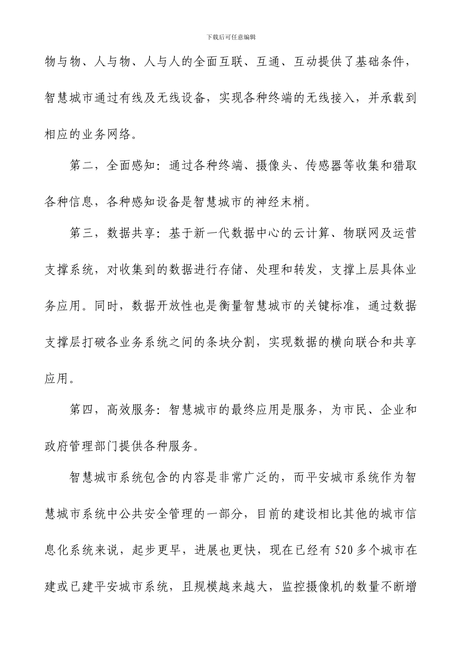 智慧城市与平安城市建设的有机结合_第2页