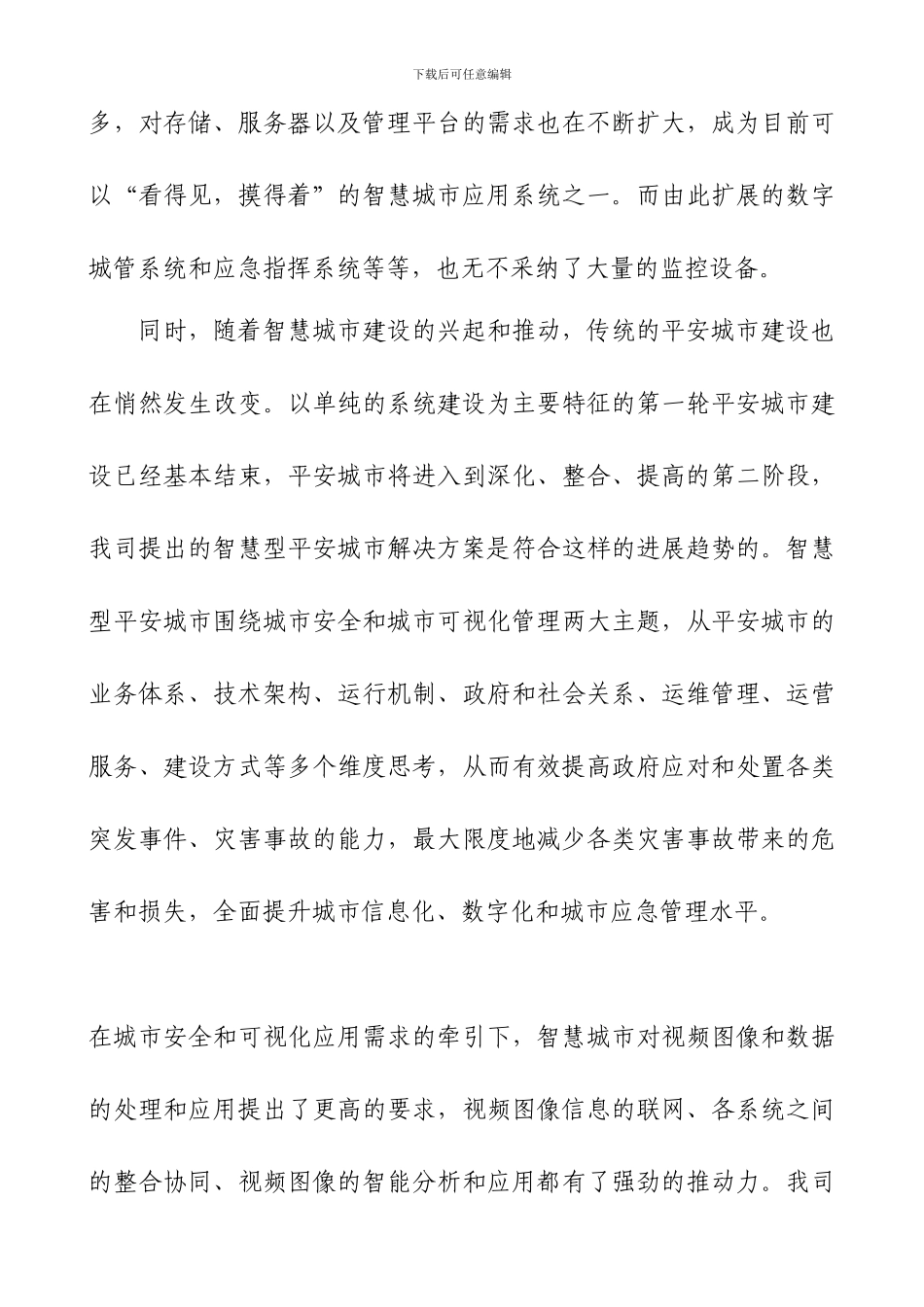 智慧城市与平安城市建设的有机结合_第3页