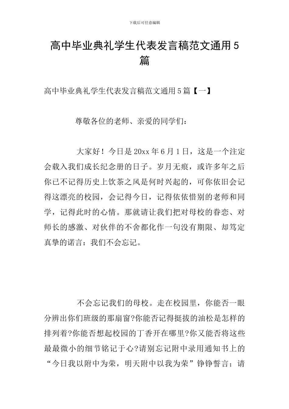 高中毕业典礼学生代表发言稿范文通用5篇_第1页