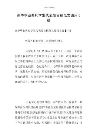高中毕业典礼学生代表发言稿范文通用5篇