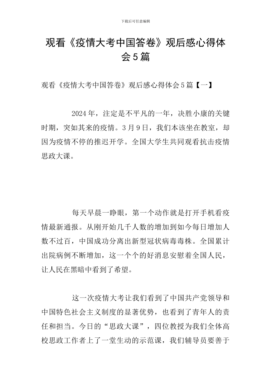 观看《疫情大考中国答卷》观后感心得体会5篇_第1页