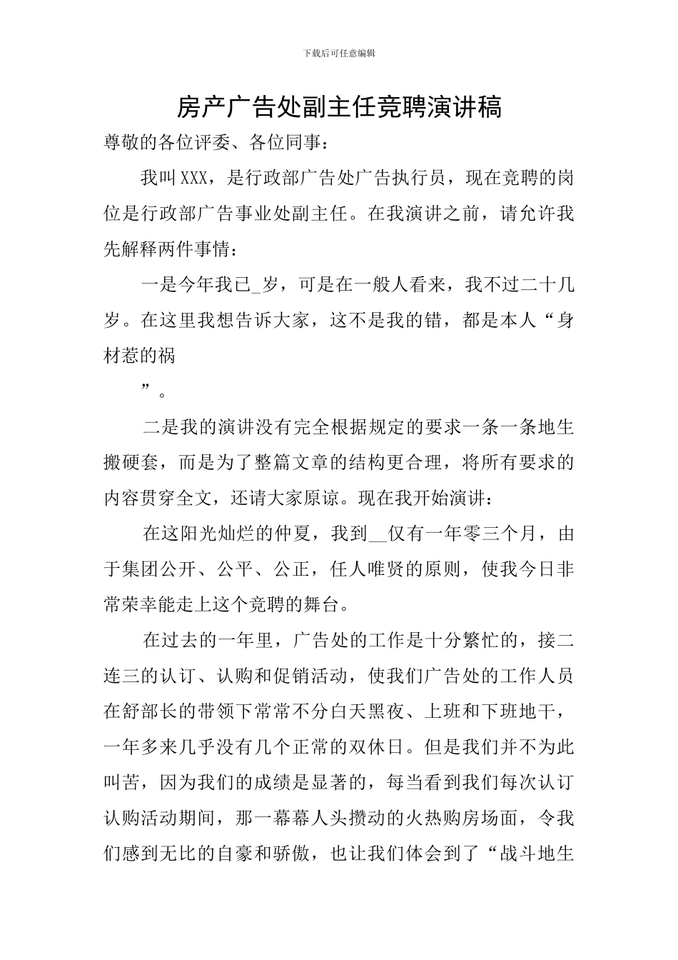 房产广告处副主任竞聘演讲稿_第1页