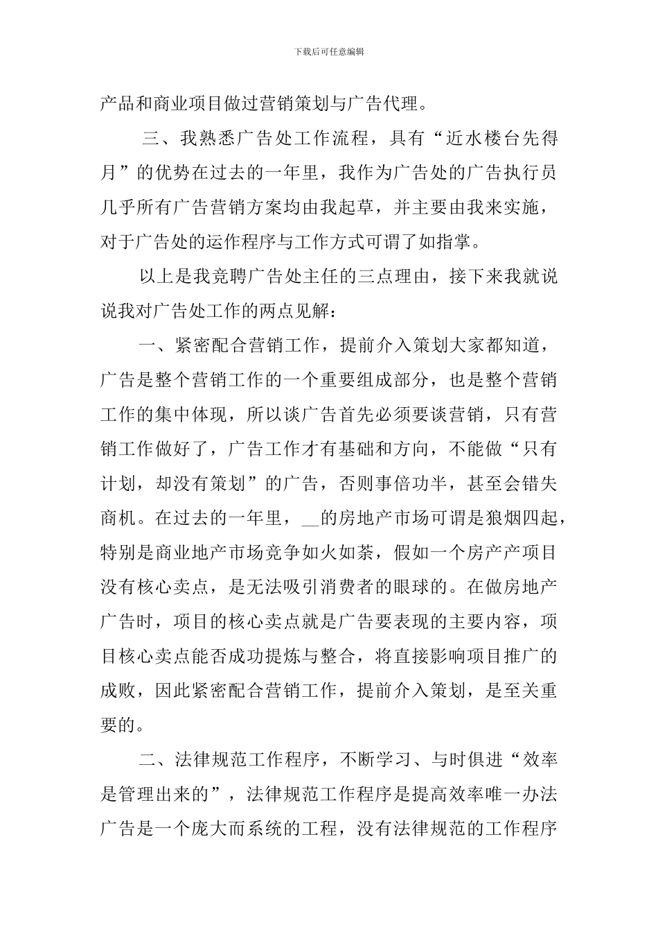 房产广告处副主任竞聘演讲稿_第3页