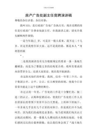 房产广告处副主任竞聘演讲稿