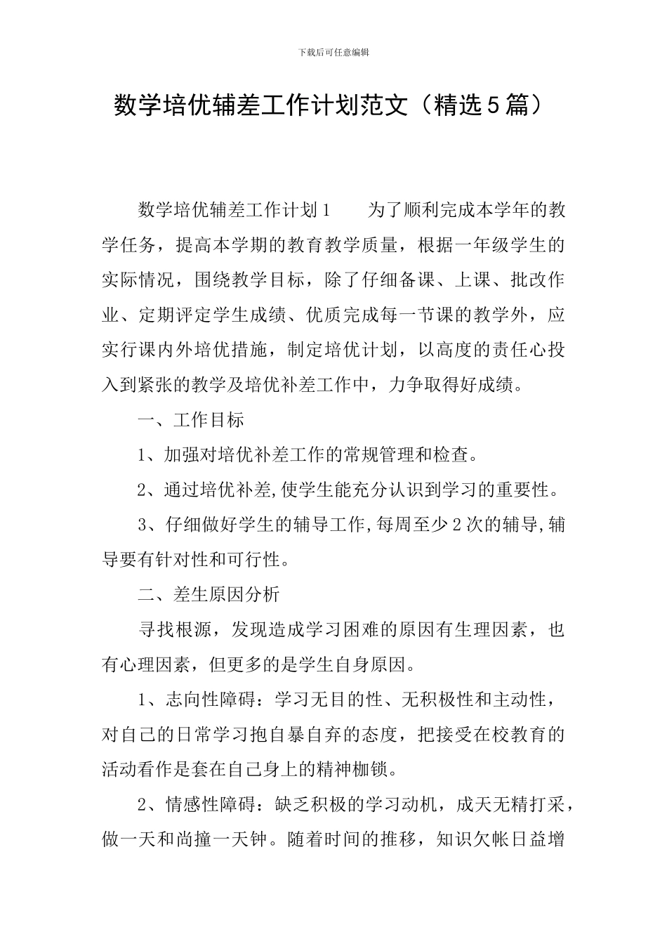 数学培优辅差工作计划范文_第1页