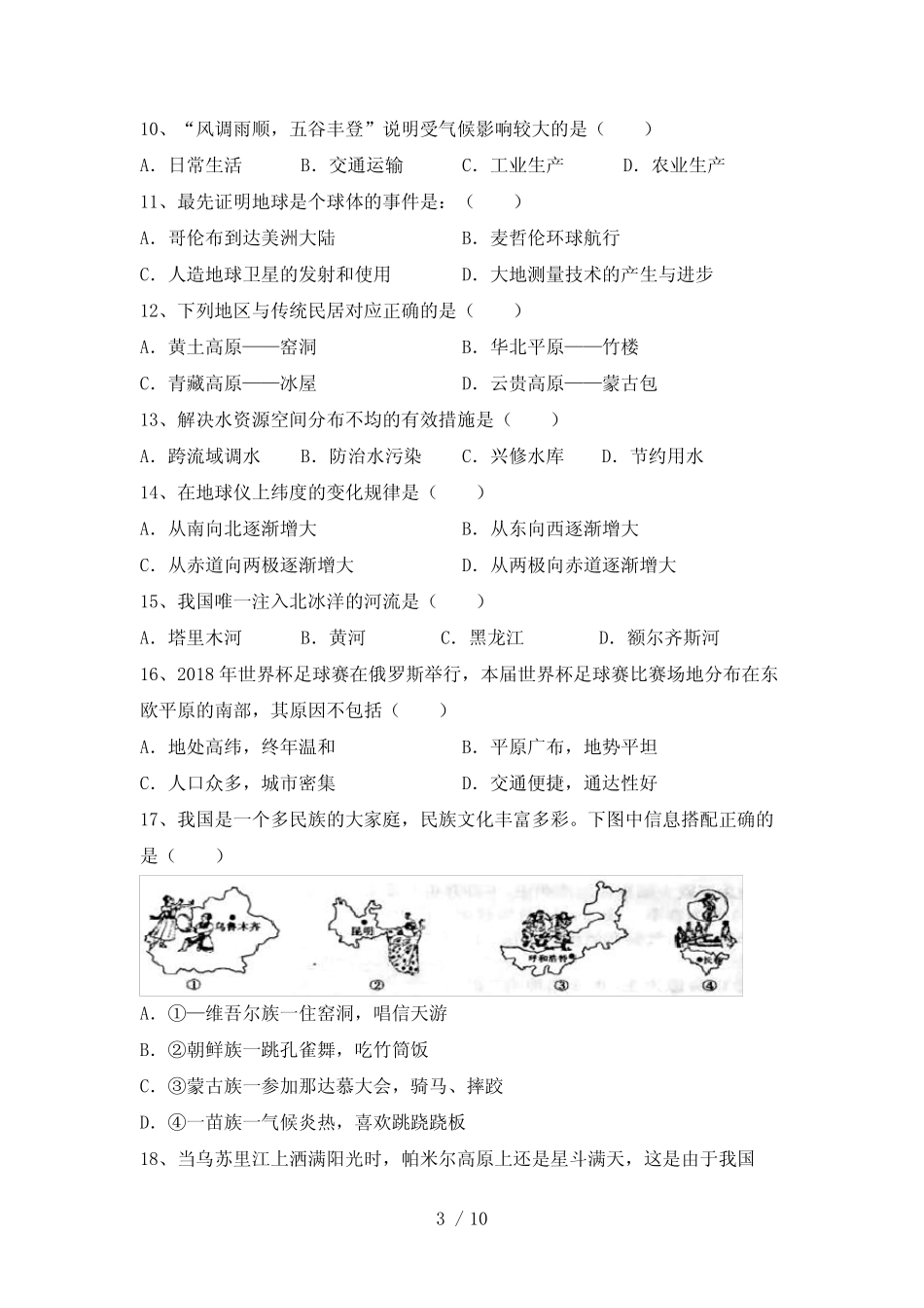 2023年部编版八年级地理下册期末考试卷(含答案) _第3页