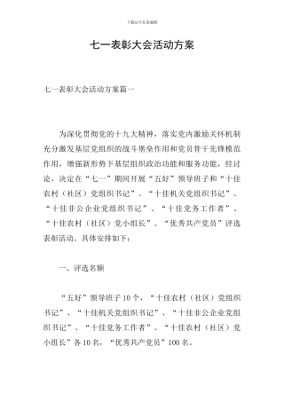 七一表彰大会活动方案