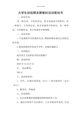 大学生班级期末聚餐的活动策划书