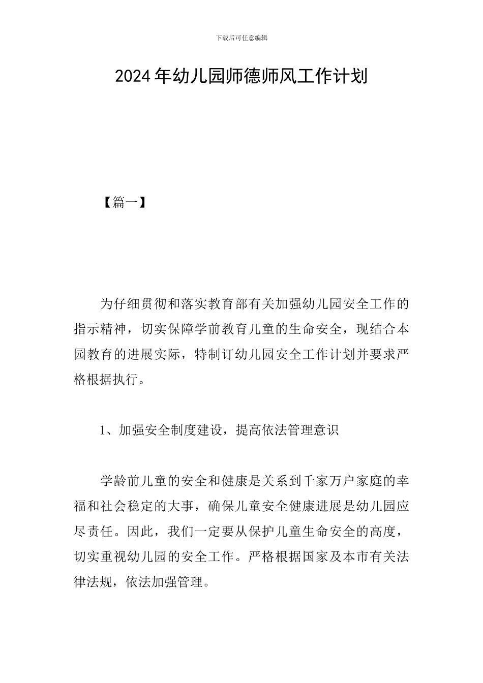 2019年幼儿园师德师风工作计划_第1页