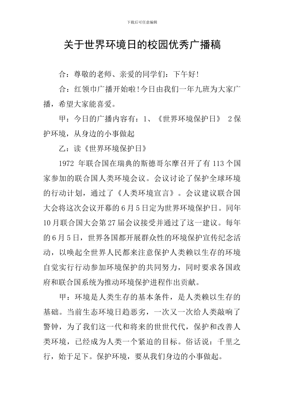 关于世界环境日的校园优秀广播稿_第1页