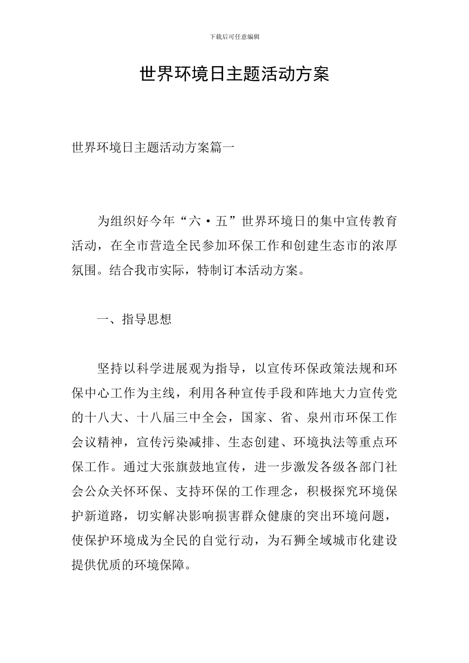 世界环境日主题活动方案_第1页