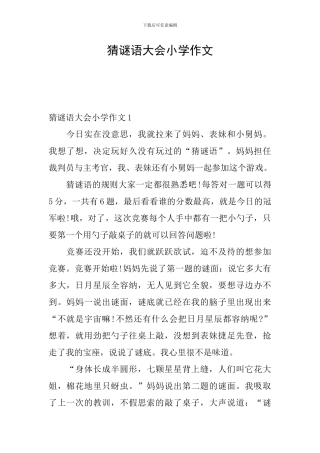 猜谜语大会小学作文