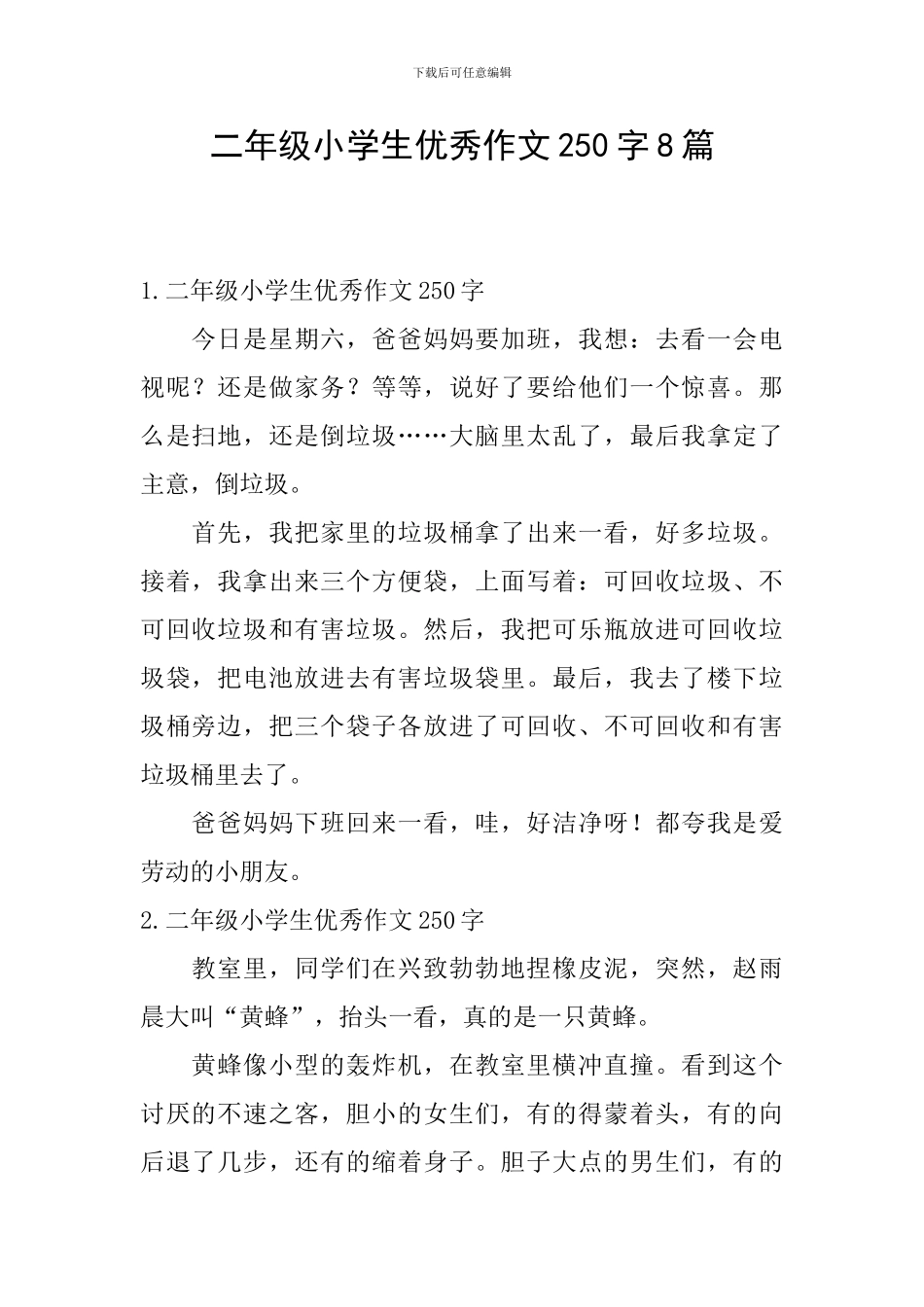 二年级小学生优秀作文250字8篇_第1页