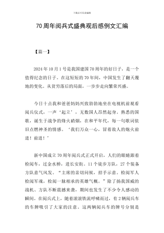 70周年阅兵式盛典观后感例文汇编