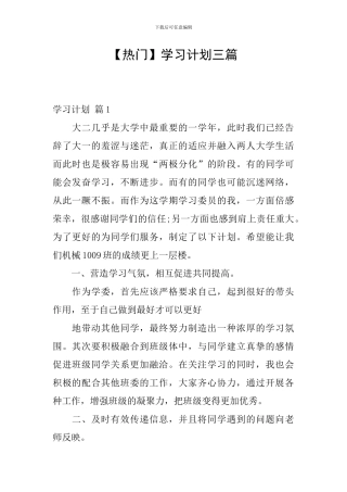 【热门】学习计划三篇
