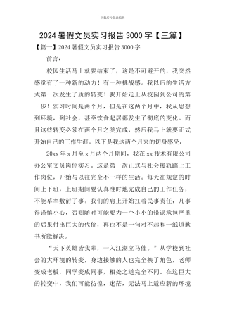 2024暑假文员实习报告3000字