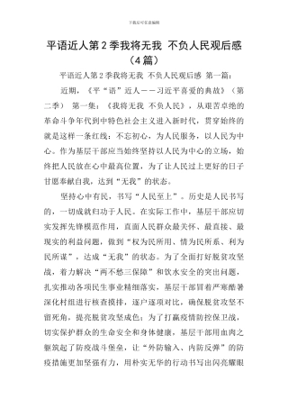 平语近人第2季我将无我-不负人民观后感