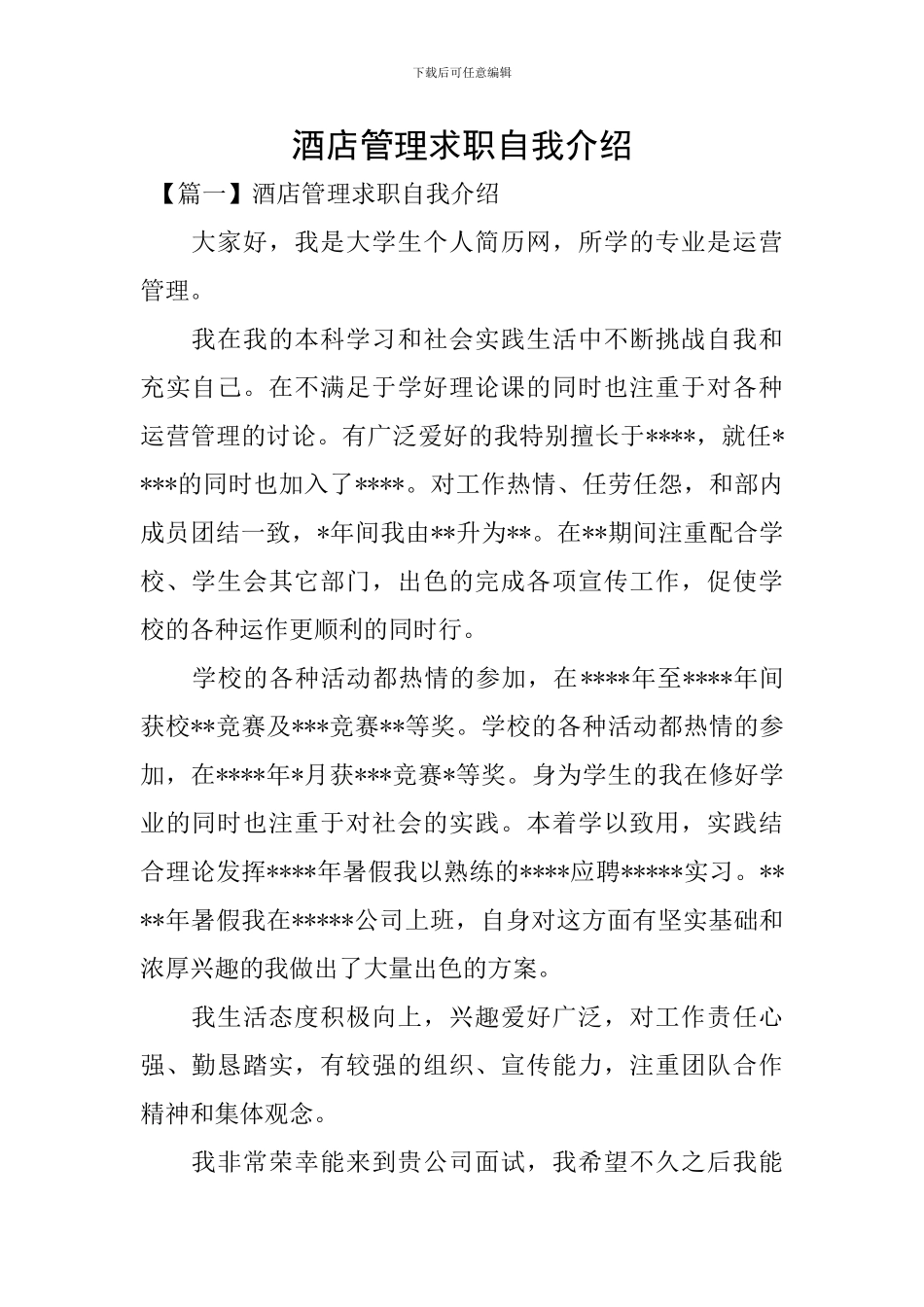 酒店管理求职自我介绍_第1页