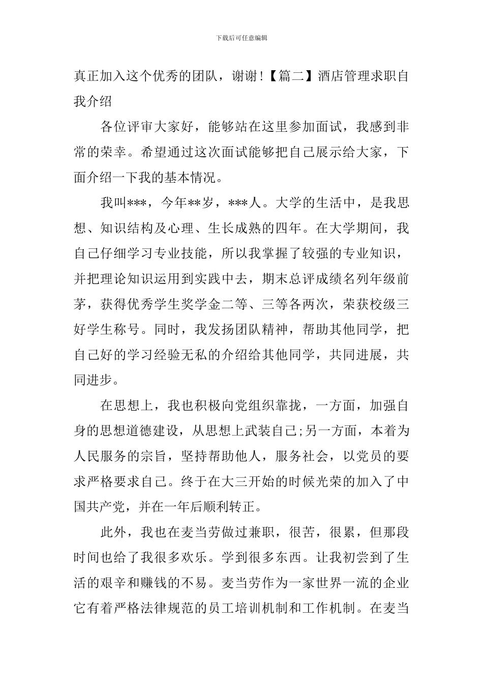 酒店管理求职自我介绍_第2页
